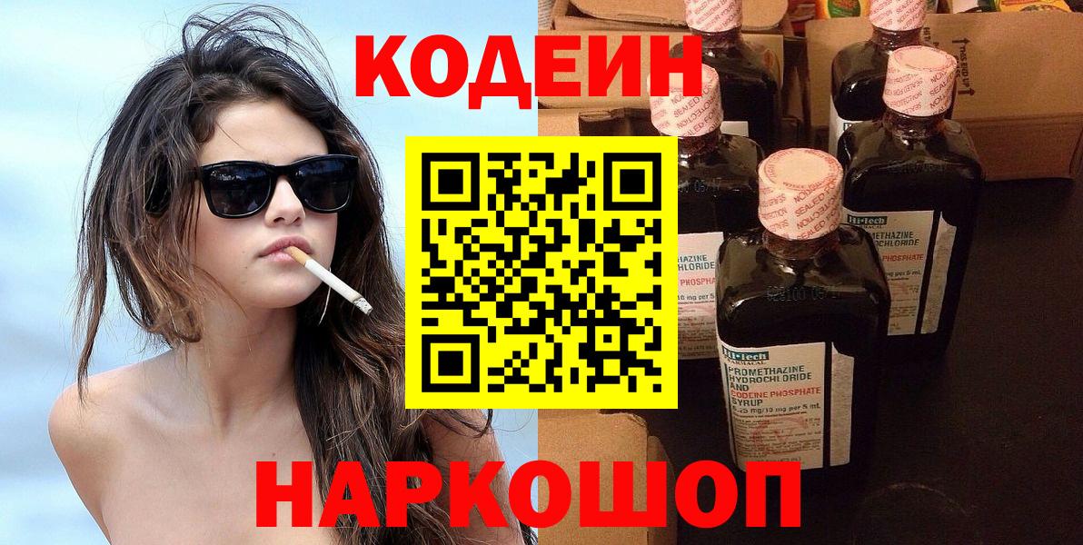Codein Purple Drank  Кодеин Purple Drank  Вход с VPN  Комсомольск-на-Амуре 